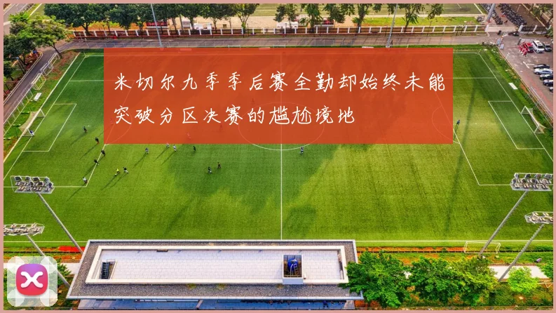 米切尔九季季后赛全勤却始终未能突破分区决赛的尴尬境地