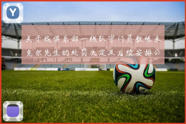 关于我俱乐部一线队守门员教练米克尔先生的处罚决定及后续安排公告