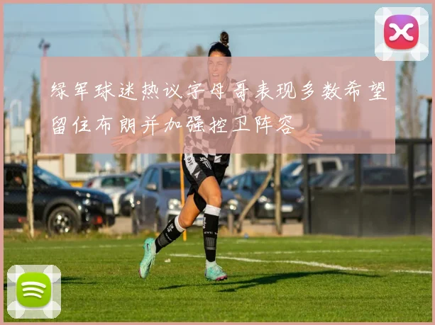 绿军球迷热议字母哥表现多数希望留住布朗并加强控卫阵容