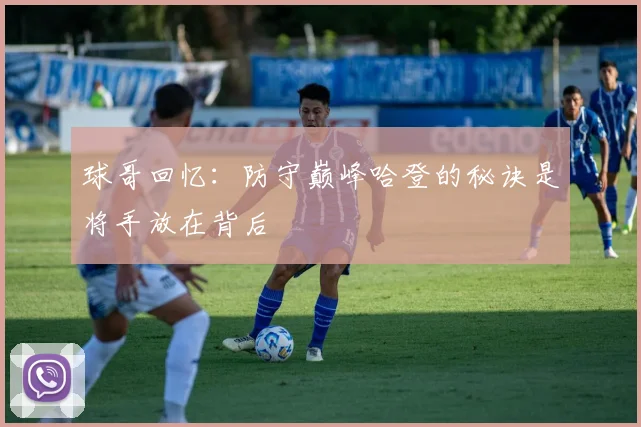 球哥回忆：防守巅峰哈登的秘诀是将手放在背后