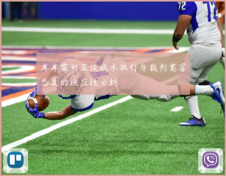 库库雷利亚谈战术执行与裁判宽容态度的适应性分析