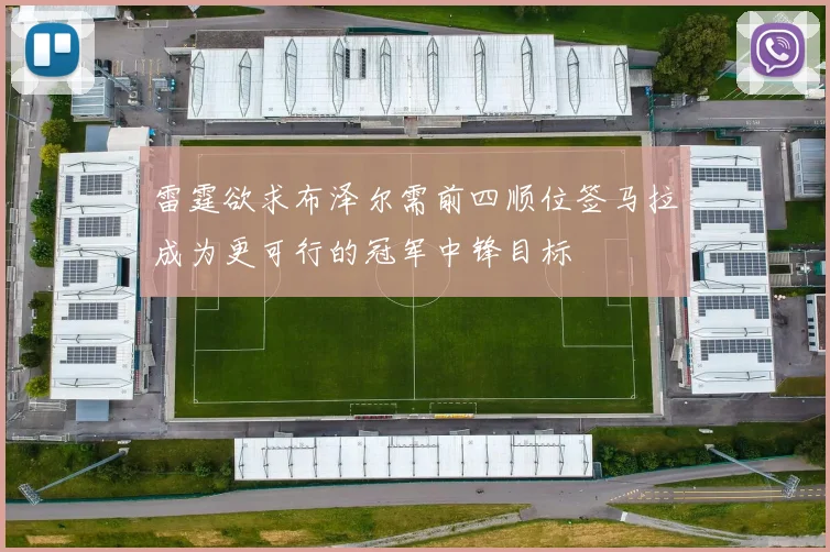 雷霆欲求布泽尔需前四顺位签马拉成为更可行的冠军中锋目标