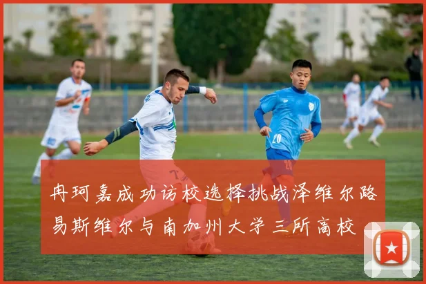 冉珂嘉成功访校选择挑战泽维尔路易斯维尔与南加州大学三所高校