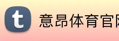 意昂体育官网app下载 Logo